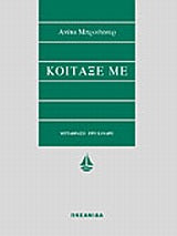 ΚΟΙΤΑΞΕ ΜΕ