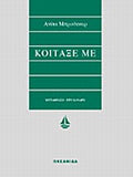 ΚΟΙΤΑΞΕ ΜΕ