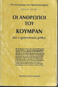Οι άνθρωποι του Κουμράν και ο χριστιανικός μύθος