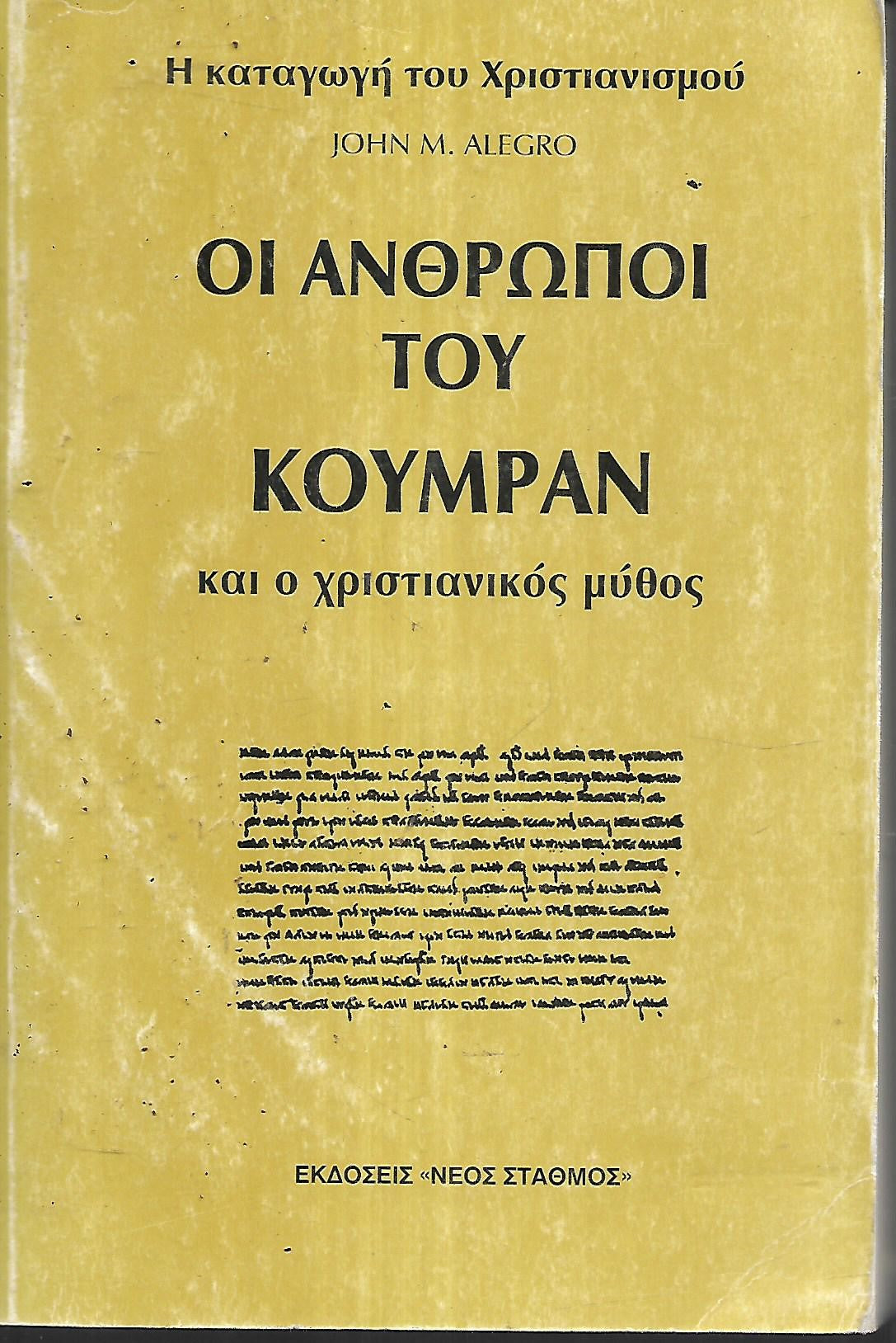 Οι άνθρωποι του Κουμράν και ο χριστιανικός μύθος