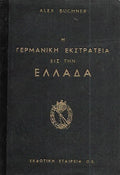 Η ΓΕΡΜΑΝΙΚΗ ΕΚΣΤΡΑΤΕΙΑ ΕΙΣ ΤΗΝ ΕΛΛΑΔΑ