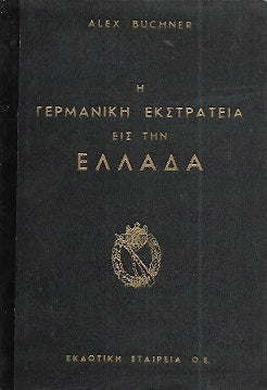 Η ΓΕΡΜΑΝΙΚΗ ΕΚΣΤΡΑΤΕΙΑ ΕΙΣ ΤΗΝ ΕΛΛΑΔΑ