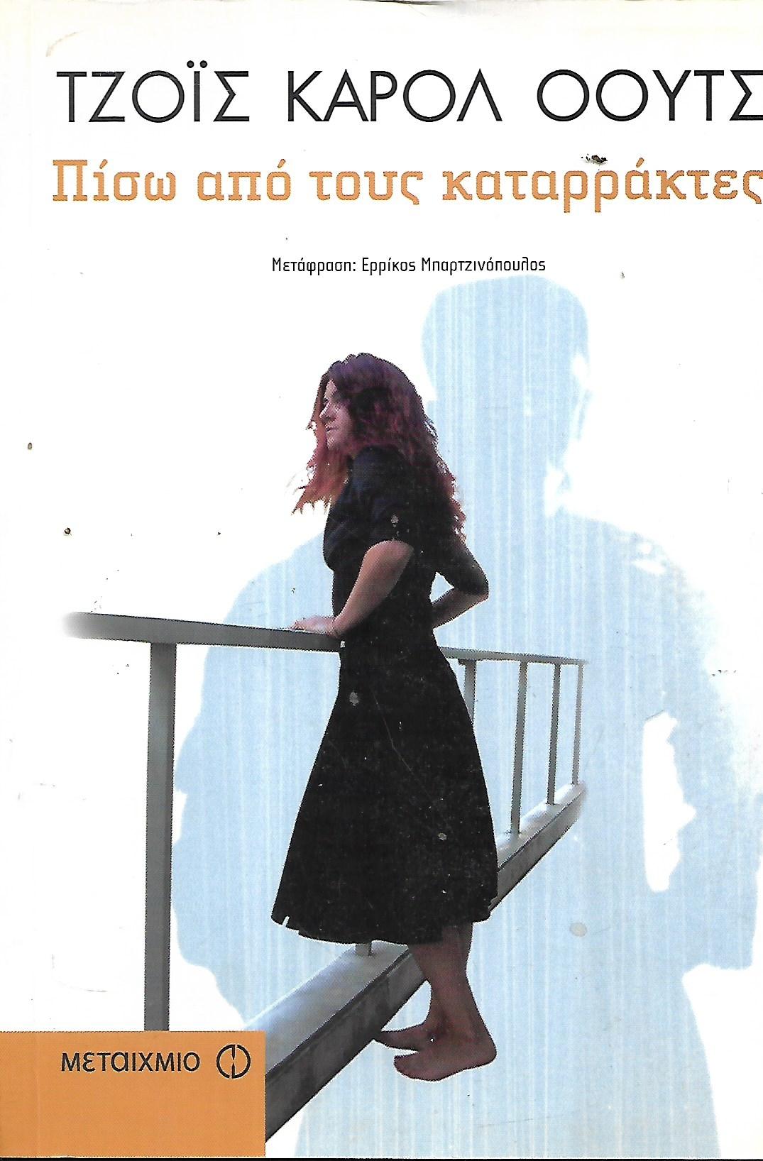 ΠΙΣΩ ΑΠΟ ΤΟΥΣ ΚΑΤΑΡΡΑΚΤΕΣ