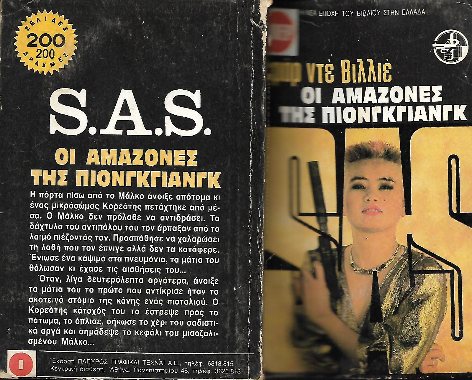 ΟΙ ΑΜΑΖΟΝΕΣ ΤΗΣ ΠΙΟΝΓΚΓΙΑΝΓΚ