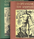 Ο ΟΡΓΑΝΙΣΜΟΣ ΤΟΥ ΑΝΘΡΩΠΟΥ