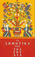 Τα δημοτικά μας τραγούδια
