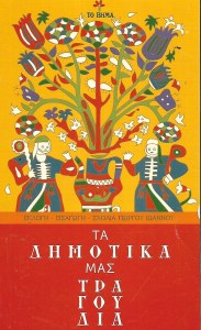 Τα δημοτικά μας τραγούδια