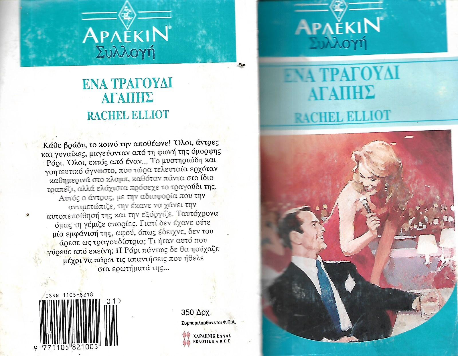 Ενα τραγουδι αγαπης