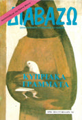 Διαβάζω: Κυπριακά γράμματα