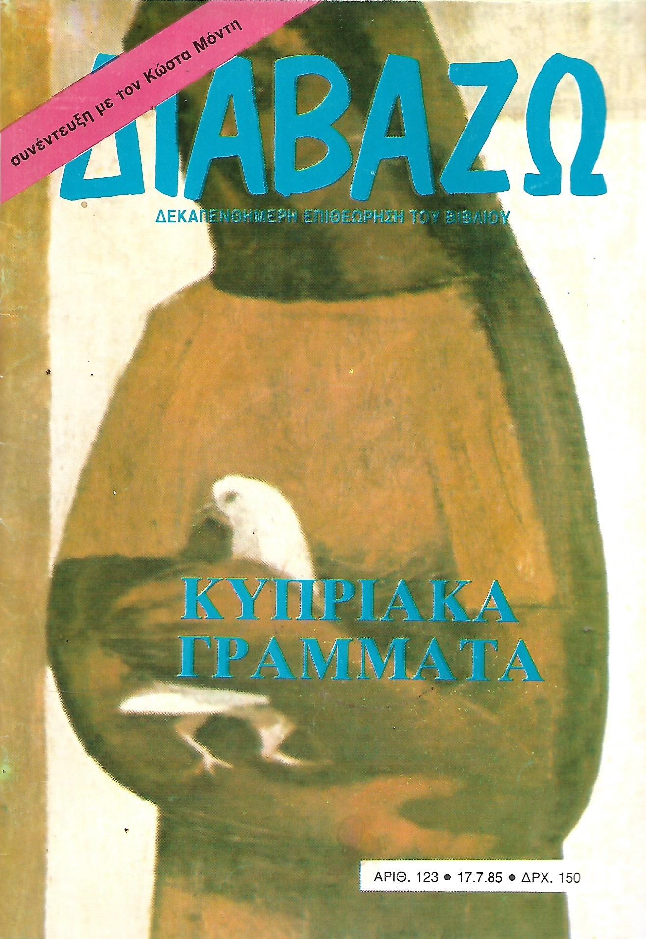 Διαβάζω: Κυπριακά γράμματα