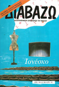 Διαβάζω: Ιονέσκο