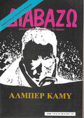 Διαβάζω: ΑΛΜΠΕΡ ΚΑΜΥ