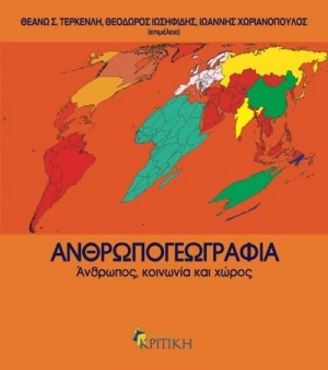 Ανθρωπογεωγραφία ΑΝΘΡΩΠΟΣ, ΚΟΙΝΩΝΙΑ ΚΑΙ ΧΩΡΟΣ