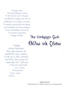 ΑΝ ΥΠΑΡΧΕΙ ΖΩΗ ΘΕΛΩ ΝΑ ΖΗΣΩ