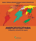 Ανθρωπογεωγραφία ΑΝΘΡΩΠΟΣ, ΚΟΙΝΩΝΙΑ ΚΑΙ ΧΩΡΟΣ