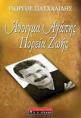 Άνοιγμα αγάπης πορεία ζωής