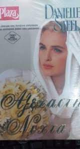 Αξέχαστη Νύχτα,  Danielle Steel