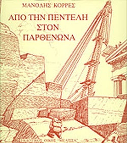 ΑΠΟ ΤΗΝ ΠΕΝΤΕΛΗ ΣΤΟΝ ΠΑΡΘΕΝΩΝΑ