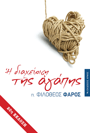 Η ΔΙΑΧΕΙΡΙΣΗ ΤΗΣ ΑΓΑΠΗΣ