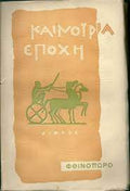 Καινούρια εποχή Φθινόπωρο 1959