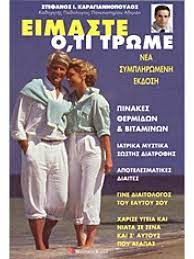 Είμαστε ό,τι τρώμε
