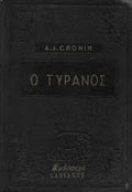 Ο τύρανος
