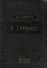 Ο τύρανος