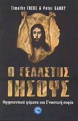 Ο γελαστός Ιησούς