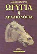 ΩΓΥΓΙΑ 'Η ΑΡΧΑΙΟΛΟΓΙΑ (ΠΡΩΤΟΣ ΤΟΜΟΣ)     ΣΤΑΓΕΙΡΙΤΗΣ ΑΘΑΝΑΣΙΟΣ