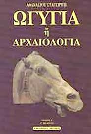 ΩΓΥΓΙΑ 'Η ΑΡΧΑΙΟΛΟΓΙΑ (ΠΡΩΤΟΣ ΤΟΜΟΣ)     ΣΤΑΓΕΙΡΙΤΗΣ ΑΘΑΝΑΣΙΟΣ