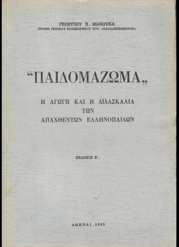 Παιδομάζωμα