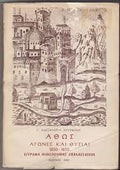 Άθως αγώνες και θυσίαι 1850 - 1855 :