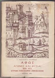 Άθως αγώνες και θυσίαι 1850 - 1855 :