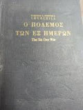 Ο πόλεμος των εξ ημερών