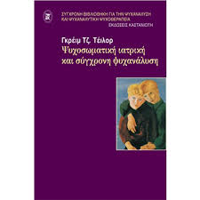 Εισαγωγή εις την ψυχοσωματικήν ιατρικήν