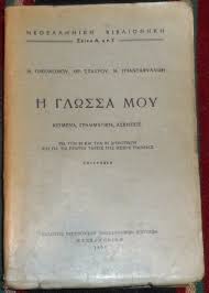 Η γλώσσα μου