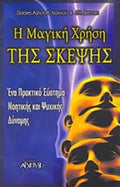 Η ΜΑΓΙΚΗ ΧΡΗΣΗ ΤΗΣ ΣΚΕΨΗΣ