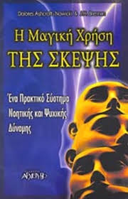 Η ΜΑΓΙΚΗ ΧΡΗΣΗ ΤΗΣ ΣΚΕΨΗΣ