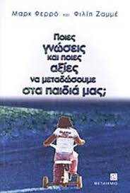ΠΟΙΕΣ ΓΝΩΣΕΙΣ ΚΑΙ ΠΟΙΕΣ ΑΞΙΕΣ ΝΑ ΜΕΤΑΔΩΣΟΥΜΕ ΣΤΑ ΠΑΙΔΙΑ ΜΑΣ;