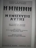 Η μνήμη και η ενίσχυσις αυτής