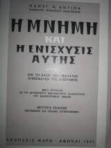Η μνήμη και η ενίσχυσις αυτής