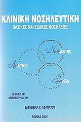 Κλινική Νοσηλευτική