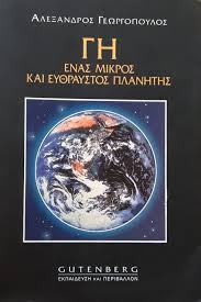 ΓΗ: ΕΝΑΣ ΜΙΚΡΟΣ ΚΑΙ ΕΥΘΡΑΥΣΤΟΣ ΠΛΑΝΗΤΗΣ