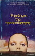 Ψυχολογία της προσωπικότητας