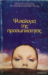 Ψυχολογία της προσωπικότητας