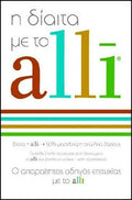 Η δίαιτα με το alli