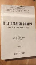 Η σεξουαλική σφαίρα και ο νέος άνθρωπος