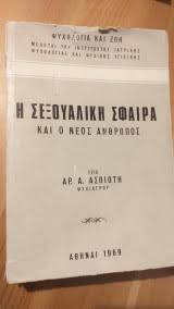 Η σεξουαλική σφαίρα και ο νέος άνθρωπος