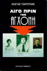 Λίγο πριν την αγχόνη