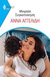 ΜΟΙΡΑΙΑ ΣΥΓΚΑΤΟΙΚΗΣΗ